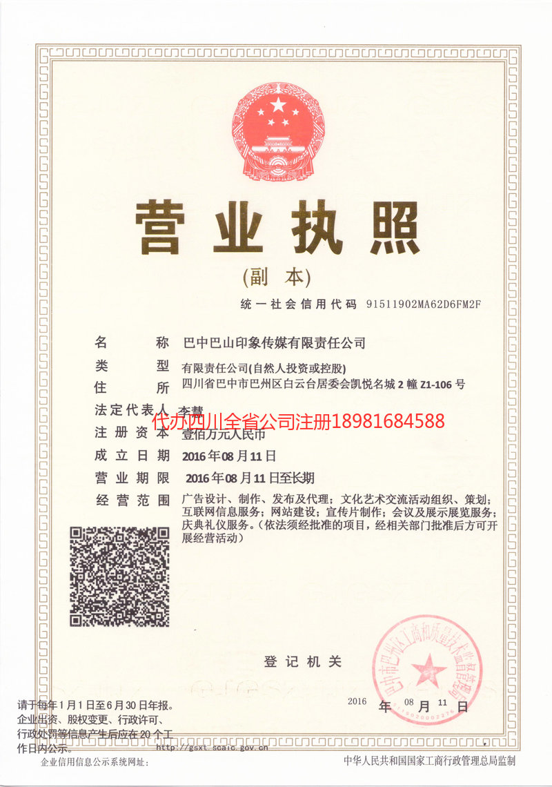 即墨即墨巴山印象传媒有限责任公司